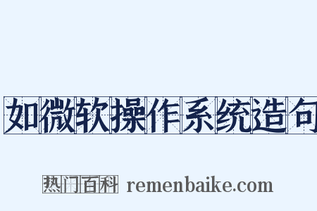 如微软操作系统造句是什么意思的图片